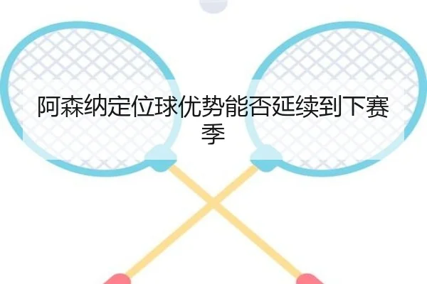 阿森纳定位球优势能否延续到下赛季