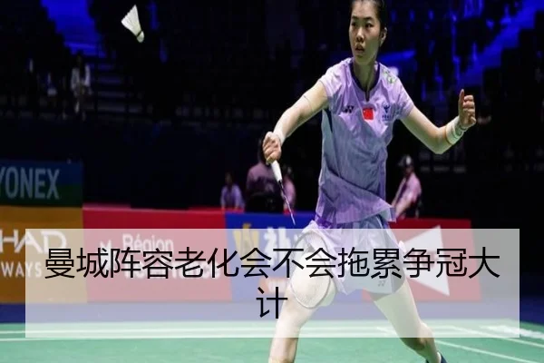 曼城阵容老化会不会拖累争冠大计