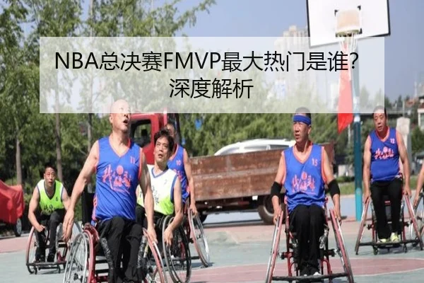 NBA总决赛FMVP最大热门是谁？深度解析